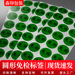 2CM圆形绿色免检贴纸免检产品QC检测状态标签免检不干胶贴可定制