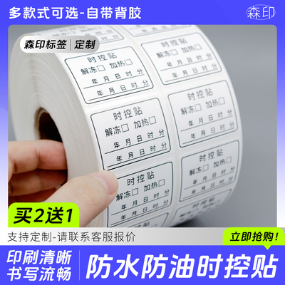 热饮时控标签解冻时控标贴期防水