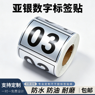 不干胶标签流水号001-500亚银防水贴纸快递柜数字编号序列号定制