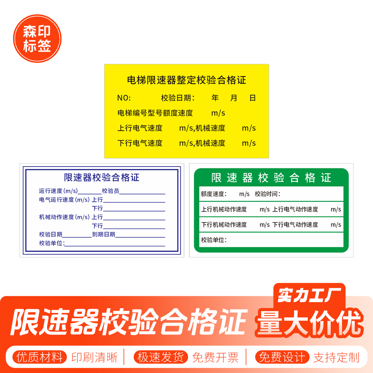 电梯限速器校验合格证不干胶标签