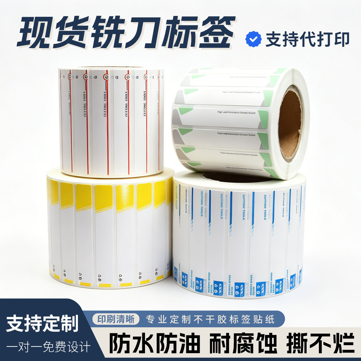 刀具盒标签pp合成纸印刷铣刀贴纸数控刀片打印纸彩色不干胶定制