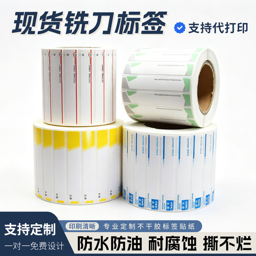 刀具盒标签pp合成纸印刷铣刀贴纸数控刀片打印纸彩色不干胶定制