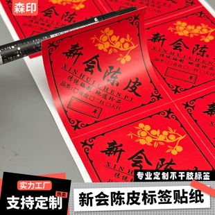 新会陈皮标签贴纸三宝扎小青柑普洱茶柑普茶柠檬菊玻璃罐礼盒定制