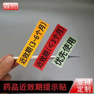 近效期标签贴纸药品过期失效优先使用标识贴有效期标识一三六个月