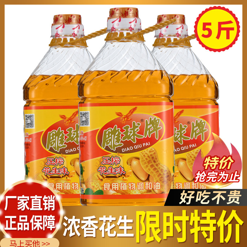 雕球正品花生浓香压榨食用调和油大桶家用装食用油香油花生油特价,粮油调味/速食/干货/烘焙,调和油,淘宝优惠券,粉丝福利购,淘宝优惠卷