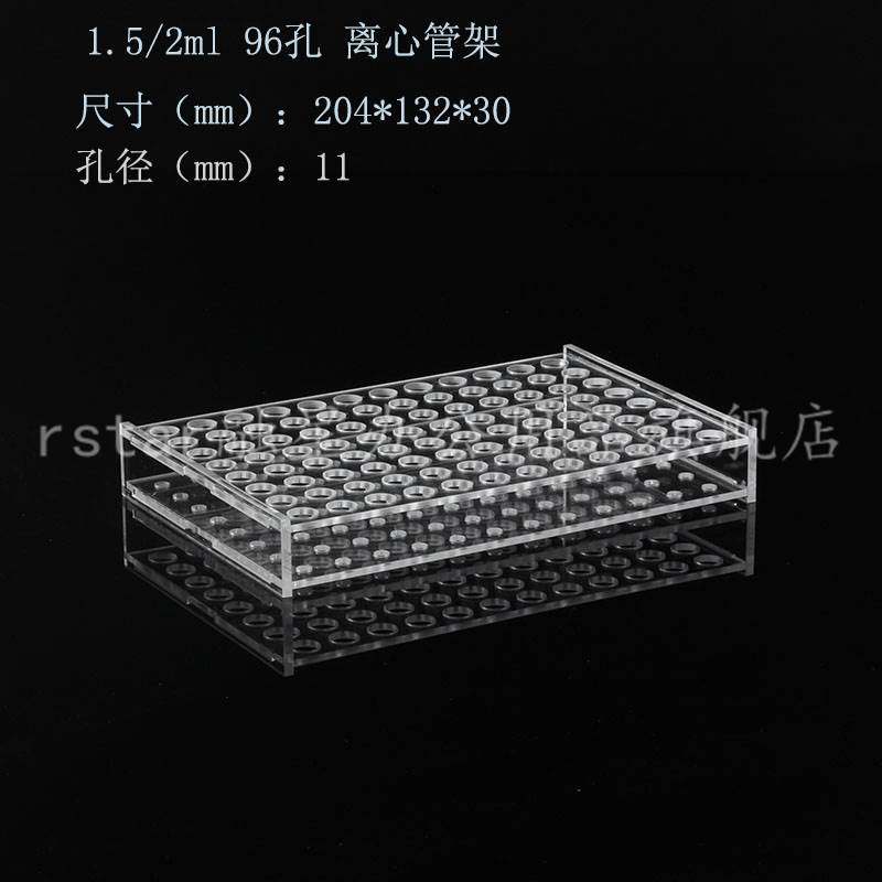 有机玻璃试管架1.5/2ml 亚克力离心管架 PCR管架96孔EP管架