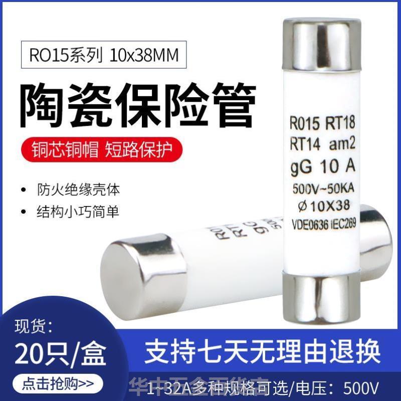 15保险丝管10X38陶瓷熔断器R015 RT18 1A 2A 3A 5A 6A 10A