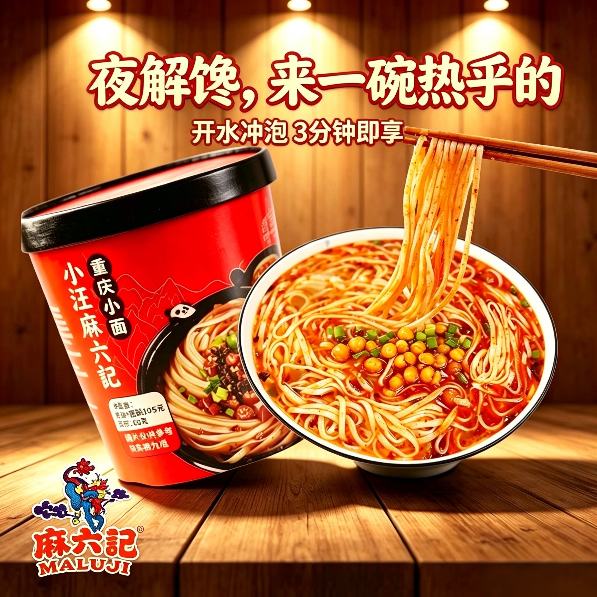 麻六记麻辣重庆小面105g桶装非油炸免煮冲泡宿舍加班夜宵懒人速食