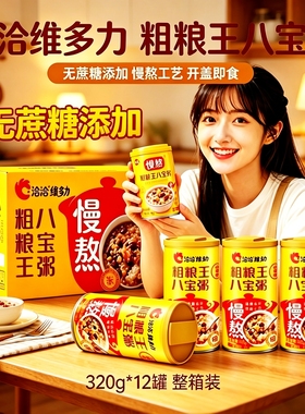 洽洽零蔗糖粗粮谷物八宝粥12罐整箱礼盒装懒人速食早餐控糖即食粥