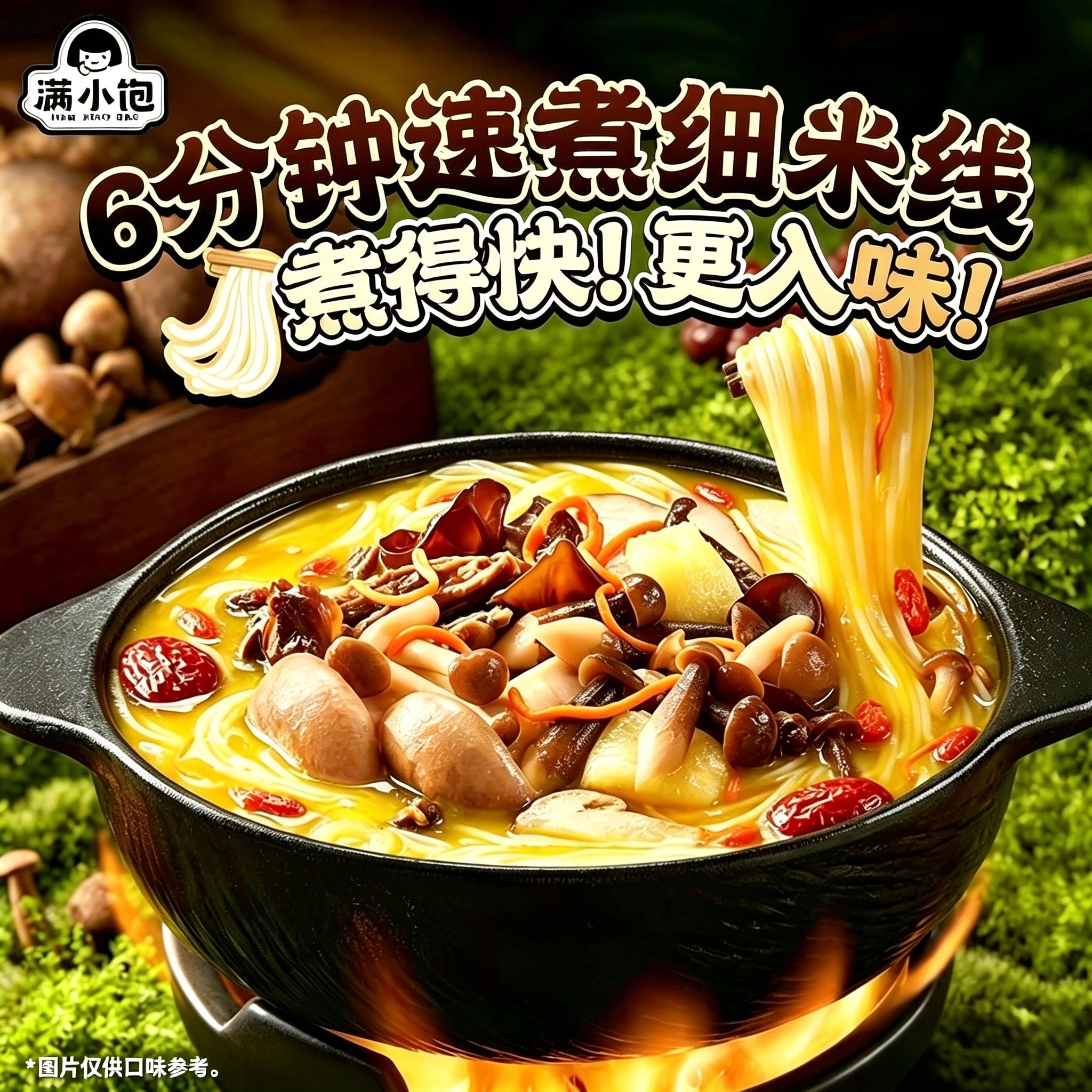 满小饱松茸鸡汤云南米线267.5g袋装菌菇风味速煮方便米线方便速食