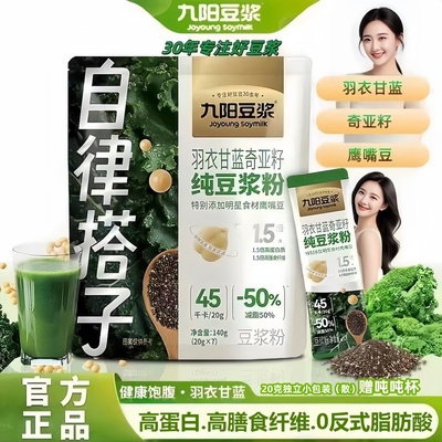九阳羽衣甘蓝奇亚籽纯豆浆粉