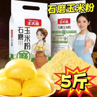 王天晴石磨玉米面粉5斤纯玉米面玉米饼窝窝头原料农家自磨无糖