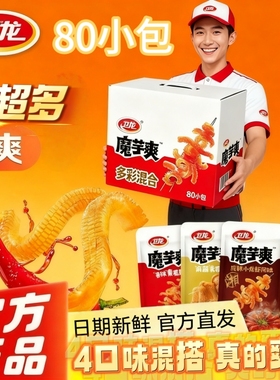 80包卫龙魔芋爽666g香辣麻酱麻辣小龙虾素毛肚夜宵零食