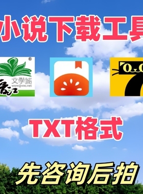 无广告超值下载番茄七猫晋江小说txt格式下载器手机小说下载工具
