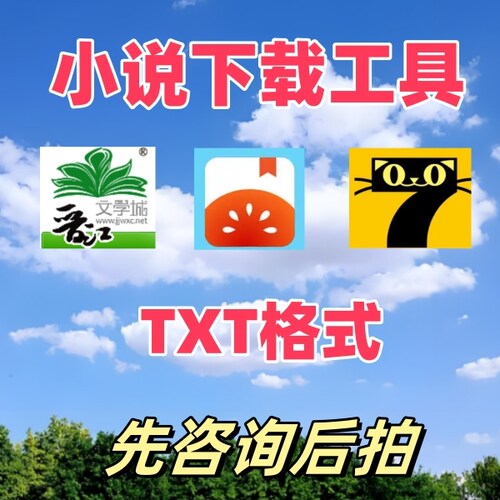 无广告超值下载番茄七猫晋江小说txt格式下载器手机小说下载工具
