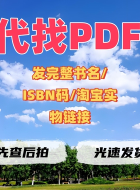 代找电子书中英文PDF找书医学考研书旧书古籍考试教材电子版ISBN