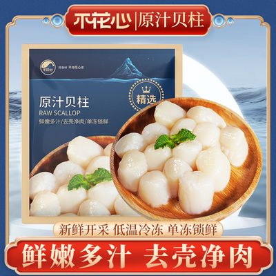 不花心无保水特大号精品扇贝柱瑶柱冷冻贝柱新鲜现剥鲜甜扇贝丁