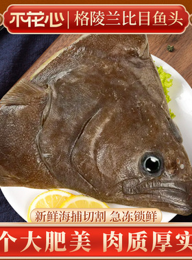 不花心精品格陵兰进口比目鱼头雅片鱼头新鲜鲽鱼头冷冻鲜活