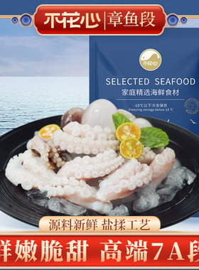 不花心精品章鱼段鲜嫩脆甜高端7A段235g/包