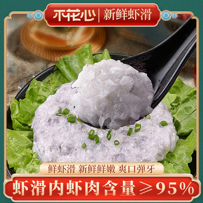 95%鲜虾滑【150g/盒】手打青虾滑火锅能吃到虾肉虾滑