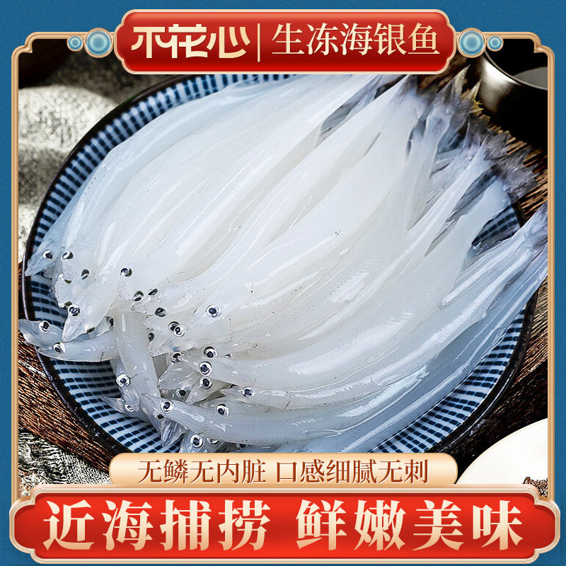 不花心精品海银鱼鲜嫩美味个大饱满鲜活急冻无鳞无内脏无细刺