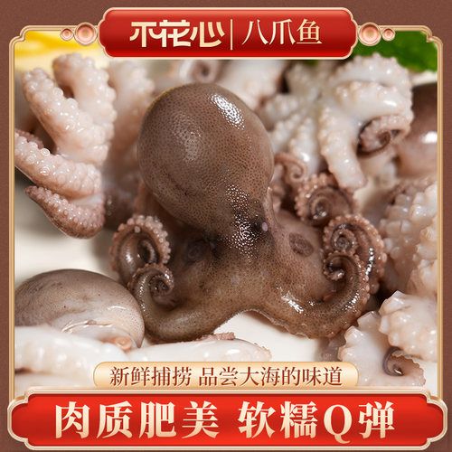 不花心精品新鲜八爪鱼鲜冻小章鱼迷你短腿八爪鱼300g/袋