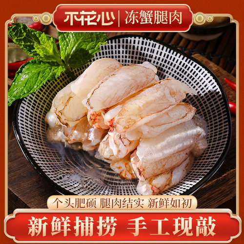 精品蟹脚肉蟹腿肉无保水剂手工剥壳福建东山岛海鲜优质水产