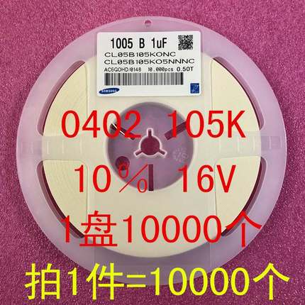 0402 贴片电容 1005 1UF 105K 10V 16V 10% X7R 1盘10000个=50元