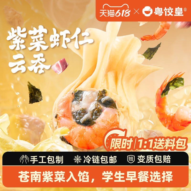 粤饺皇广式云吞紫菜虾仁馄饨鲜肉云吞手工包制速冻速食学生早餐