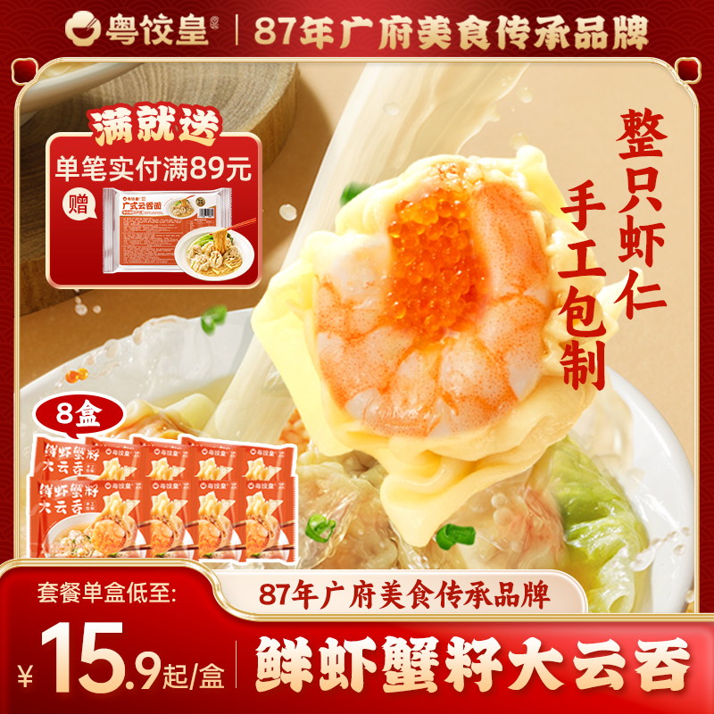 粤饺皇手工鲜虾蟹籽大云吞广式虾仁大馄饨速食抄手半成品早餐混沌
