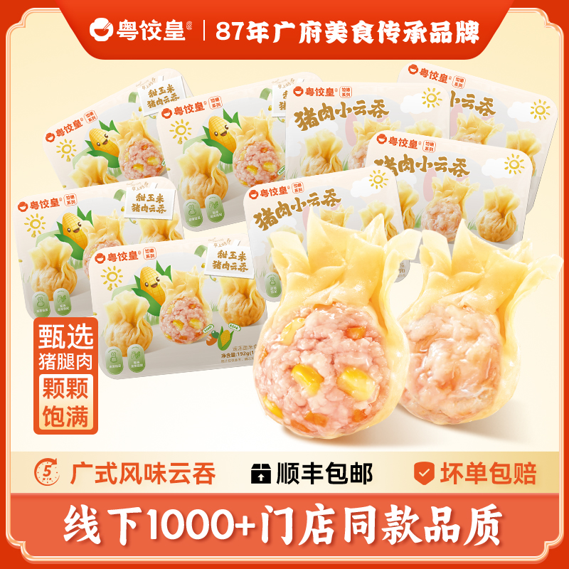 粤饺皇广式云吞甜玉米猪肉小馄饨