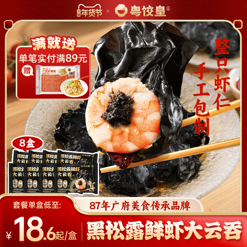 粤饺皇黑松露鲜虾大云吞手工馄饨猪肉抄手整虾仁速冻速食学生早餐,粮油调味/速食/干货/烘焙,馄饨/抄手/云吞/肉燕,淘宝优惠券,粉丝福利购,淘宝优惠卷