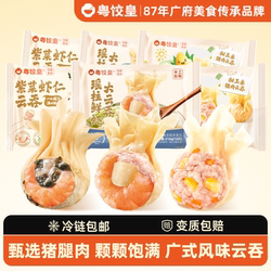 粤饺皇瑶柱鲜虾大云吞广式紫菜虾仁馄饨速食早餐鲜肉混沌组合装