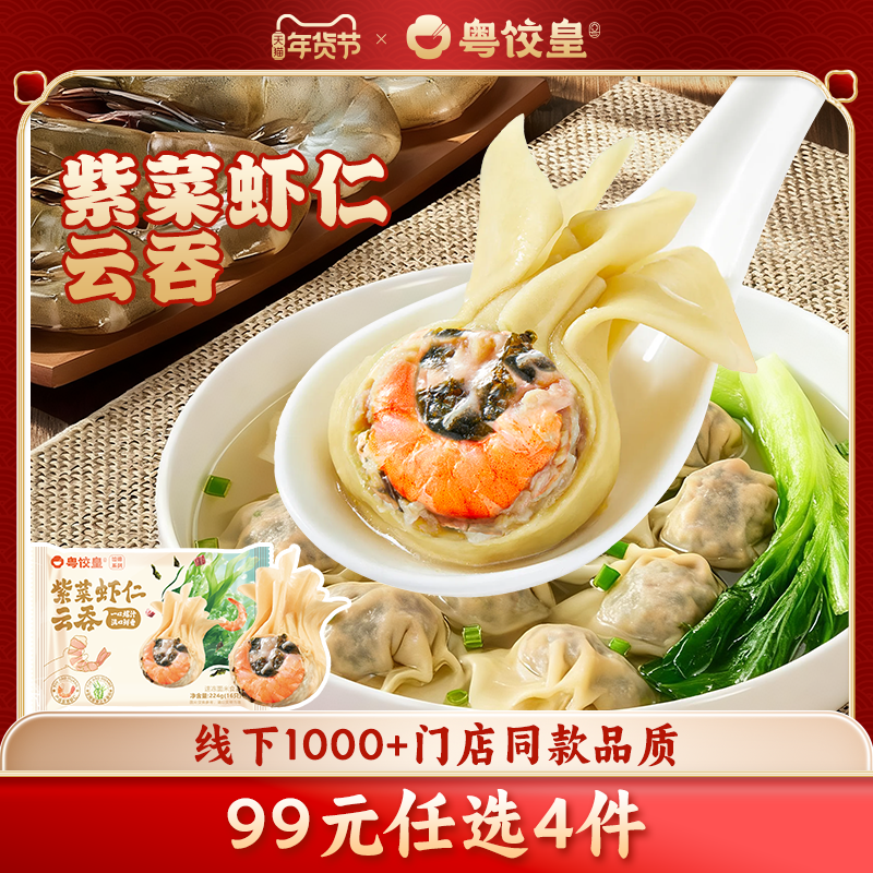 【99元任选4件】粤饺皇紫菜虾仁云吞1盒手工馄饨速食广式早餐学生,粮油调味/速食/干货/烘焙,馄饨/抄手/云吞/肉燕,淘宝优惠券,粉丝福利购,淘宝优惠卷