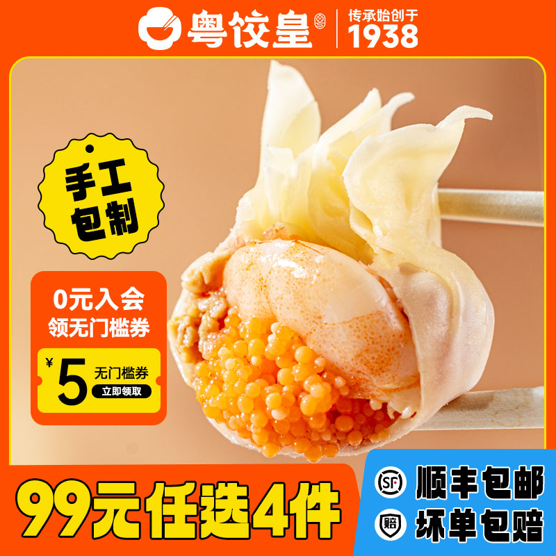 99元任选4件粤饺皇鲜虾蟹籽云吞