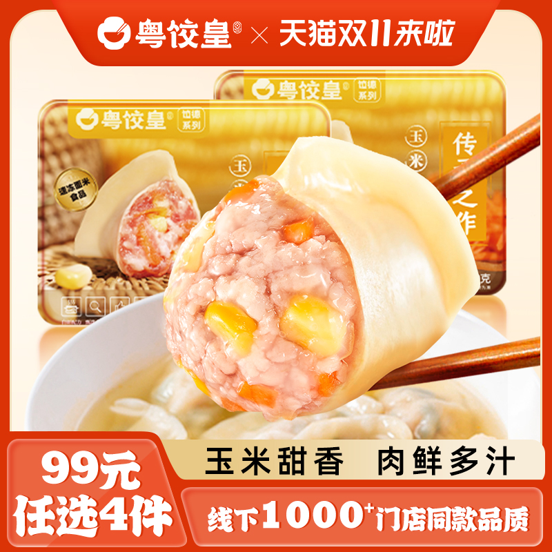 99元任选4件粤饺皇玉米猪肉水饺