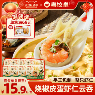 粤饺皇烧椒皮蛋虾仁鲜肉馄饨手工广式 云吞鲜虾蟹籽速冻早餐速食