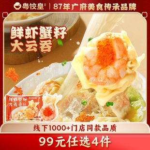 粤饺皇鲜虾蟹籽云吞1盒手工馄饨速食早餐半成品 任选4件 99元