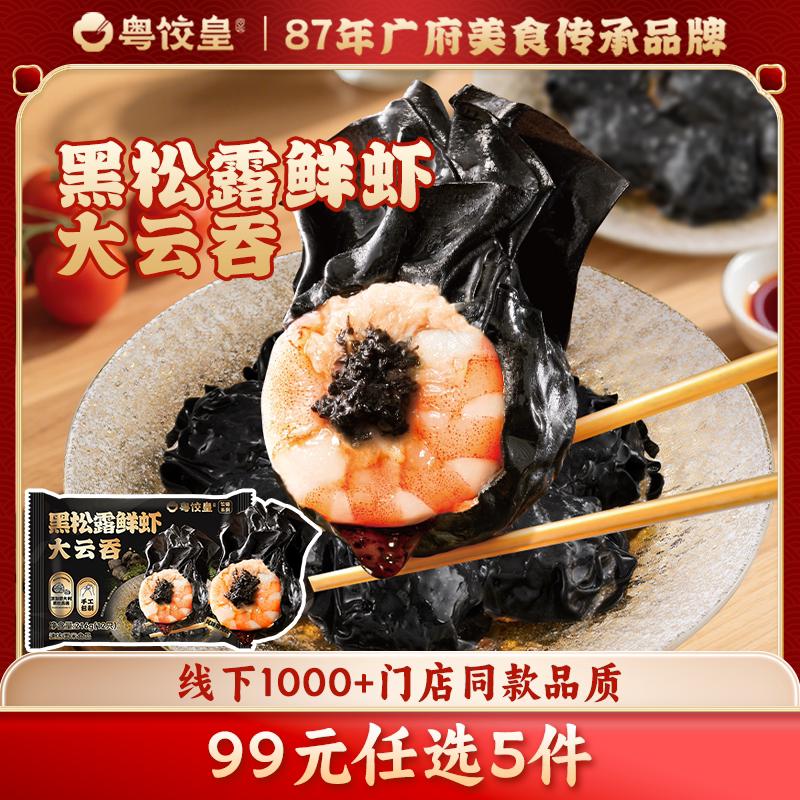 【99元任选5件】粤饺皇黑松露水饺/煎饺/虾饺