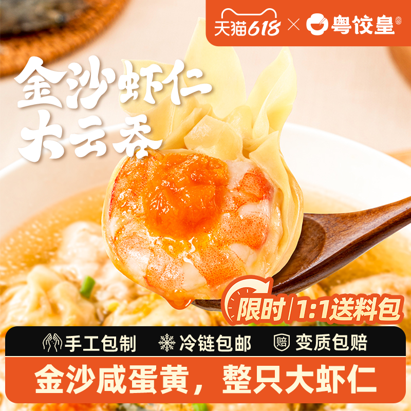 粤饺皇金沙虾仁大云吞手工广式馄饨半成品鲜虾蟹籽速食冷冻早餐