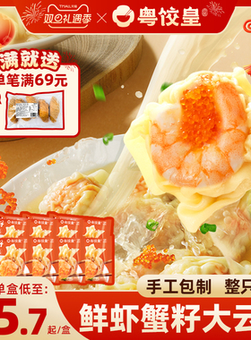 粤饺皇手工鲜虾蟹籽大云吞广式虾仁大馄饨速食抄手半成品早餐混沌