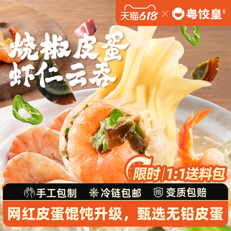 粤饺皇烧椒皮蛋虾仁鲜肉馄饨手工广式云吞鲜虾蟹籽速冻早餐速食