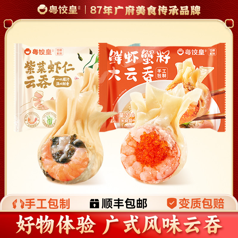 【好物体验专享】粤饺皇鲜虾蟹籽大云吞+紫菜虾仁云吞馄饨,粮油调味/速食/干货/烘焙,馄饨/抄手/云吞/肉燕,淘宝优惠券,粉丝福利购,淘宝优惠卷
