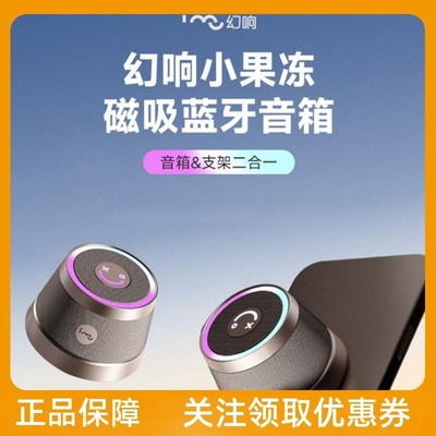 幻响 小果冻 磁吸蓝牙音响 环绕立体声