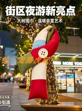 网红拼色大树围巾美陈打卡装置