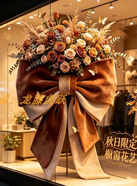 秋冬大型蝴蝶结仿真花艺橱窗美陈