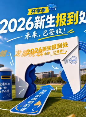 开学季学校迎新KT板相框布置