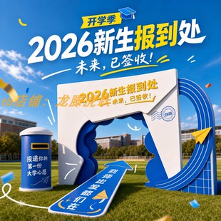 开学季新生报到处装饰学校户外迎新录取通知书打卡相框KT板布置