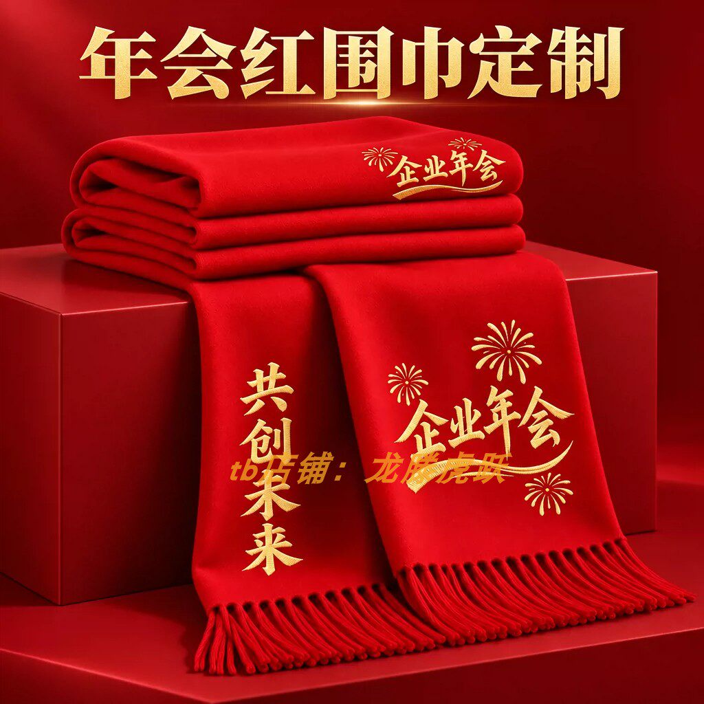 红围巾定制logo刺绣印字2027公司开业庆典开门红活动年会红色围巾
