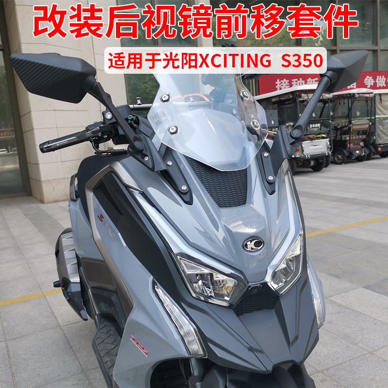 适用光阳赛艇350改装S350折叠防炫目后照镜后视镜反光镜前移支架